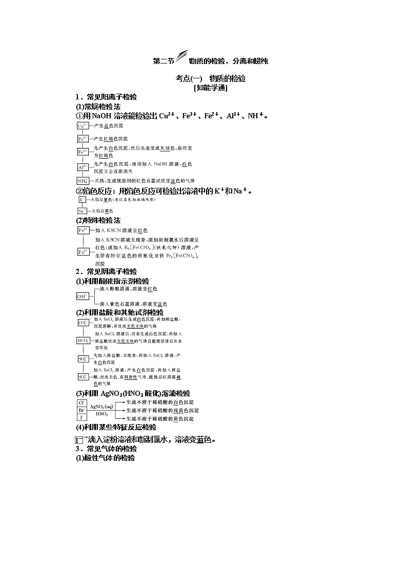2020版高考新创新一轮复习化学新课改省份专用学案：第十章第二节物质的检验、分离和提纯01