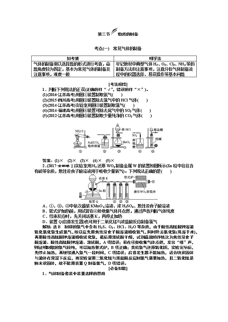 2020版高考新创新一轮复习化学新课改省份专用学案：第十章第三节物质的制备01