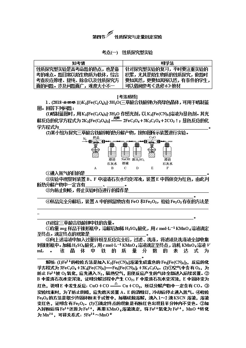 2020版高考新创新一轮复习化学新课改省份专用学案：第十章第四节性质探究与定量测定实验01