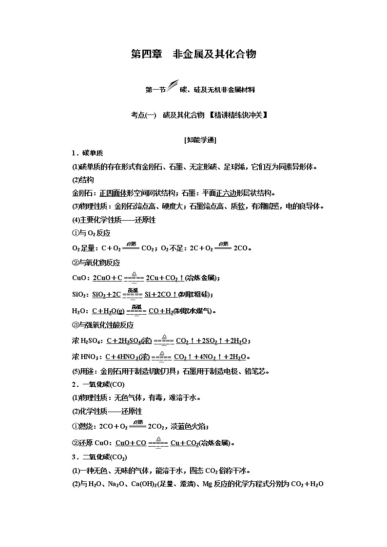 2020版高考新创新一轮复习化学新课改省份专用学案：第四章第一节碳、硅及无机非金属材料01