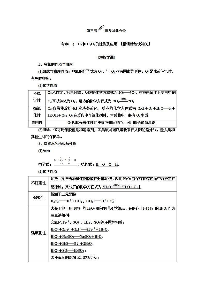 2020版高考新创新一轮复习化学新课改省份专用学案：第四章第三节硫及其化合物01