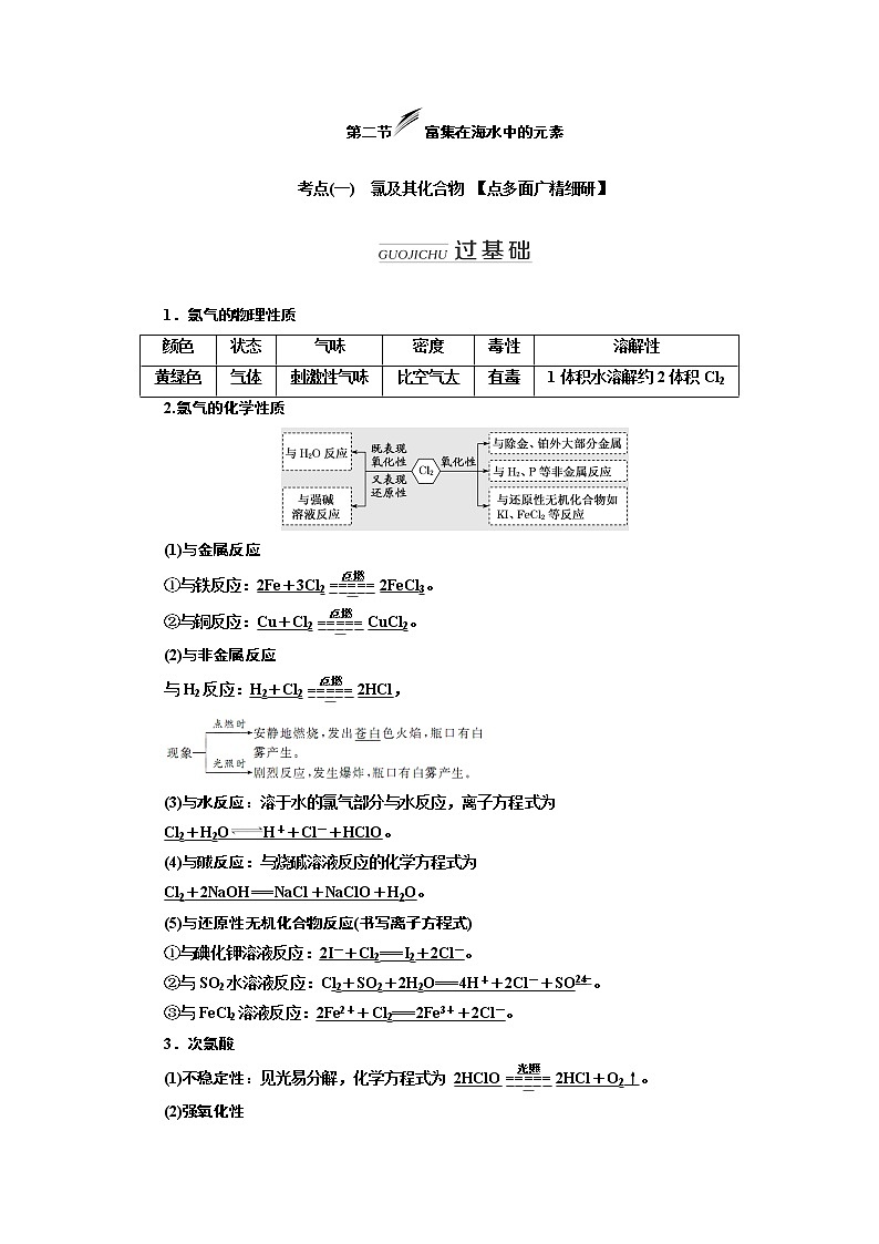 2020版高考新创新一轮复习化学新课改省份专用学案：第四章第二节富集在海水中的元素01