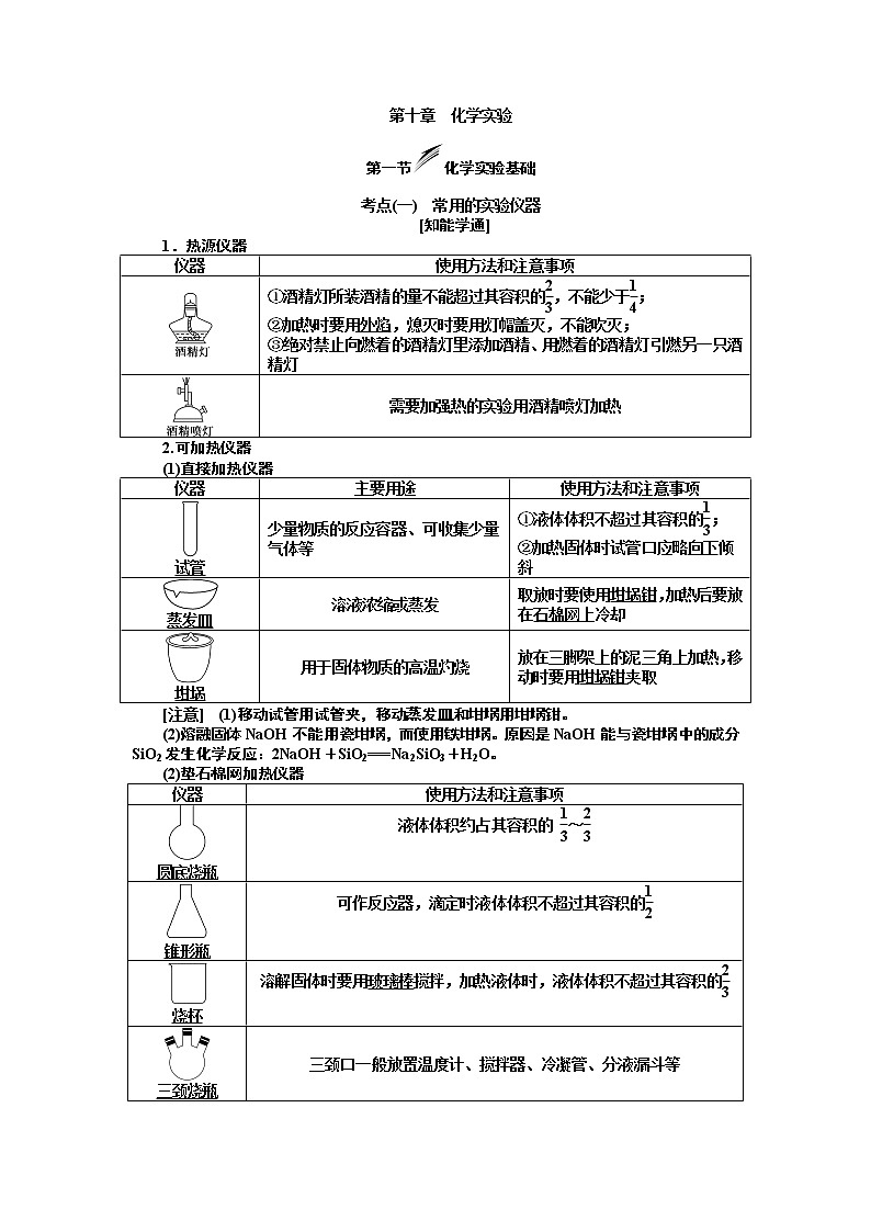 2020版高考新创新一轮复习化学新课改省份专用学案：第十章第一节化学实验基础01