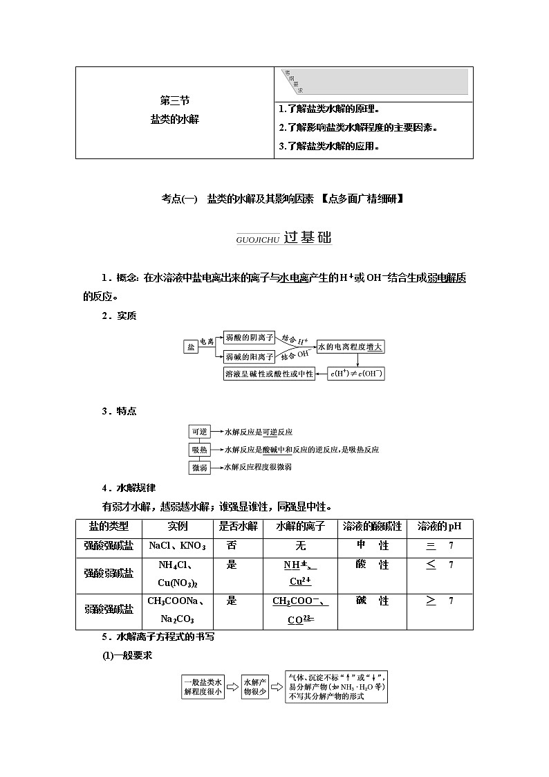 2020版高考新创新一轮复习化学通用版学案：第八章第三节盐类的水解01