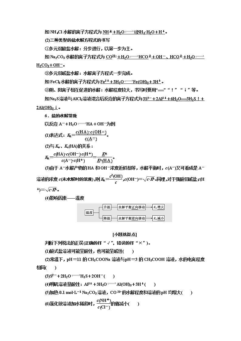 2020版高考新创新一轮复习化学通用版学案：第八章第三节盐类的水解02