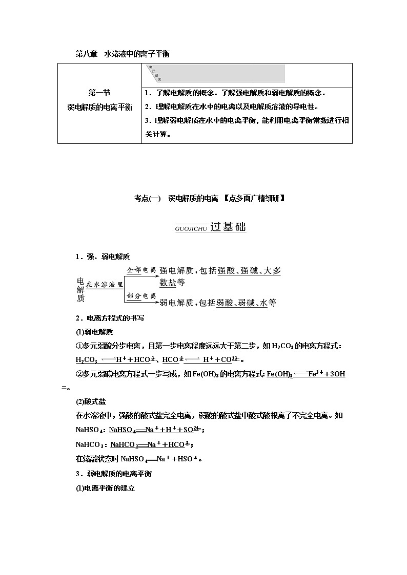 2020版高考新创新一轮复习化学通用版学案：第八章第一节弱电解质的电离平衡01