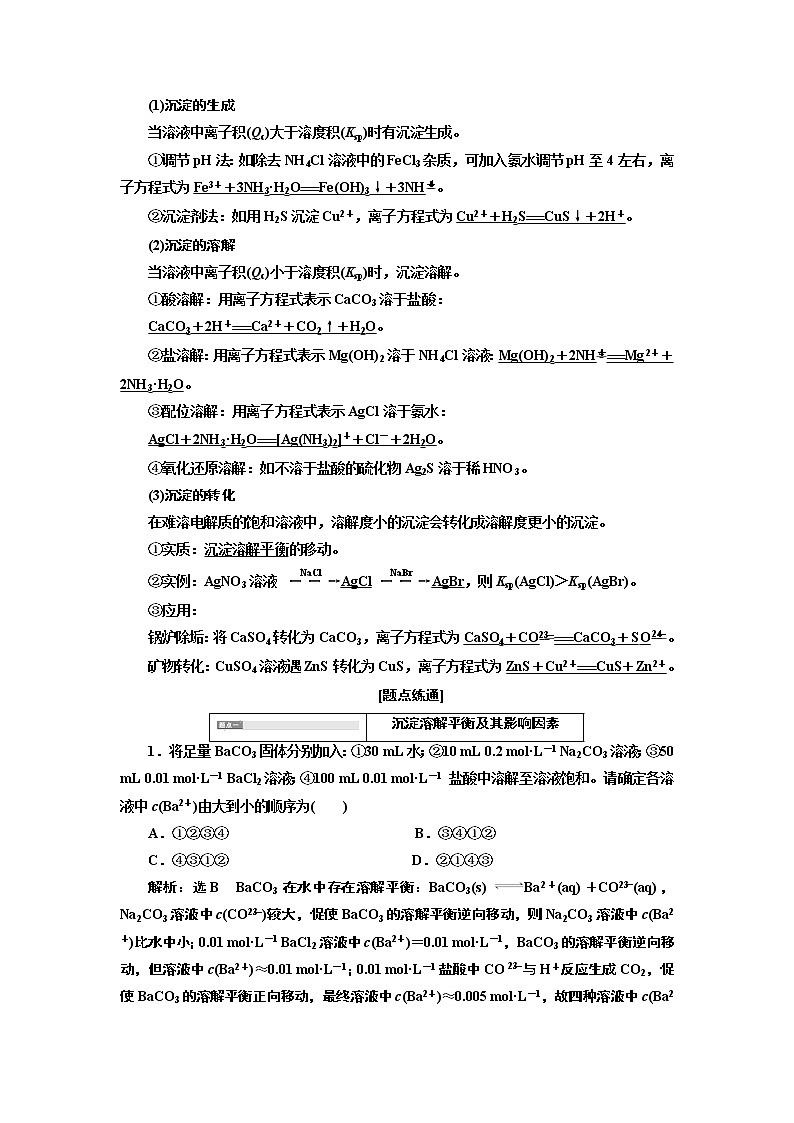 2020版高考新创新一轮复习化学通用版学案：第八章第四节难溶电解质的溶解平衡02