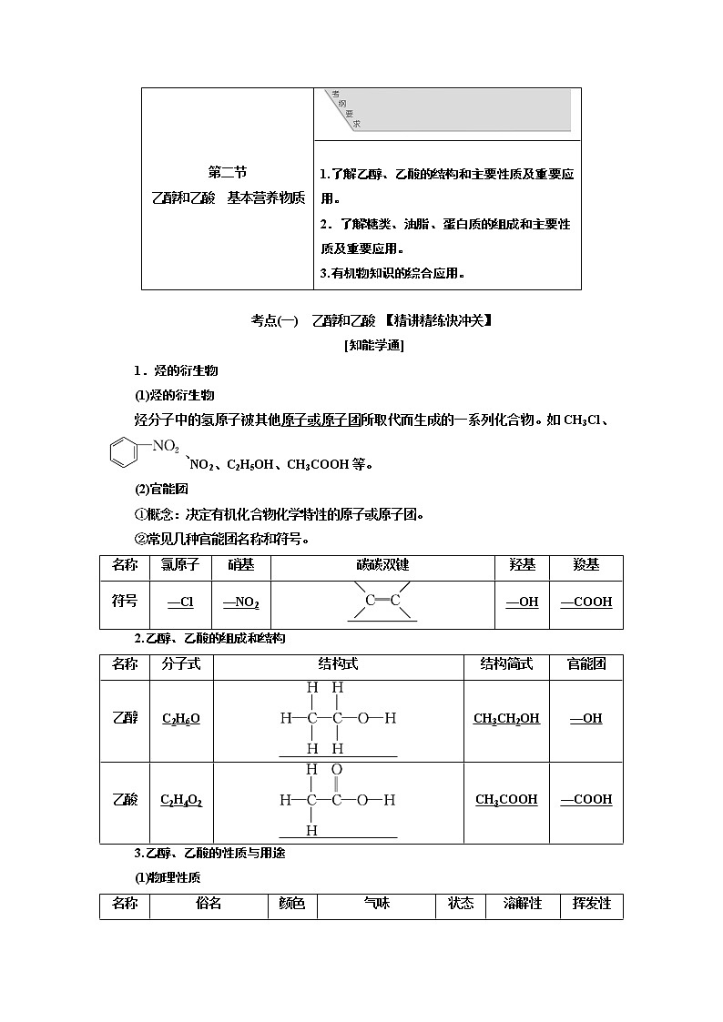 2020版高考新创新一轮复习化学通用版学案：第九章第二节乙醇和乙酸　基本营养物质01