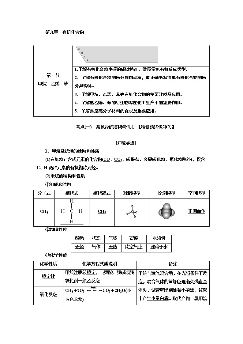 2020版高考新创新一轮复习化学通用版学案：第九章第一节甲烷　乙烯　苯01
