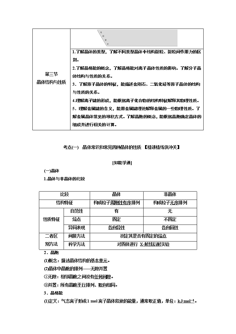 2020版高考新创新一轮复习化学通用版学案：第十二章第三节晶体结构与性质01
