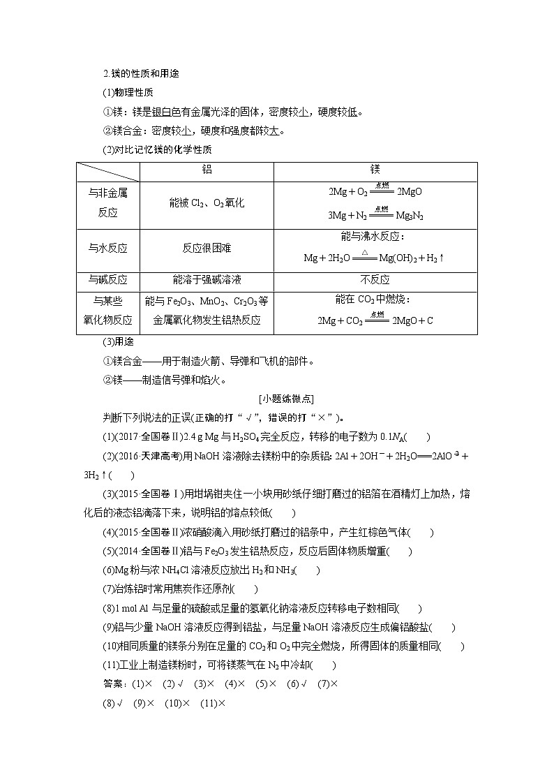 2020版高考新创新一轮复习化学通用版学案：第三章第二节镁、铝及其化合物02