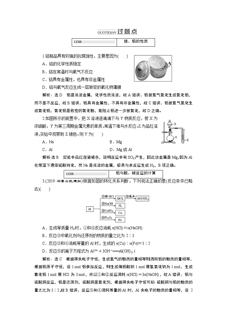 2020版高考新创新一轮复习化学通用版学案：第三章第二节镁、铝及其化合物03