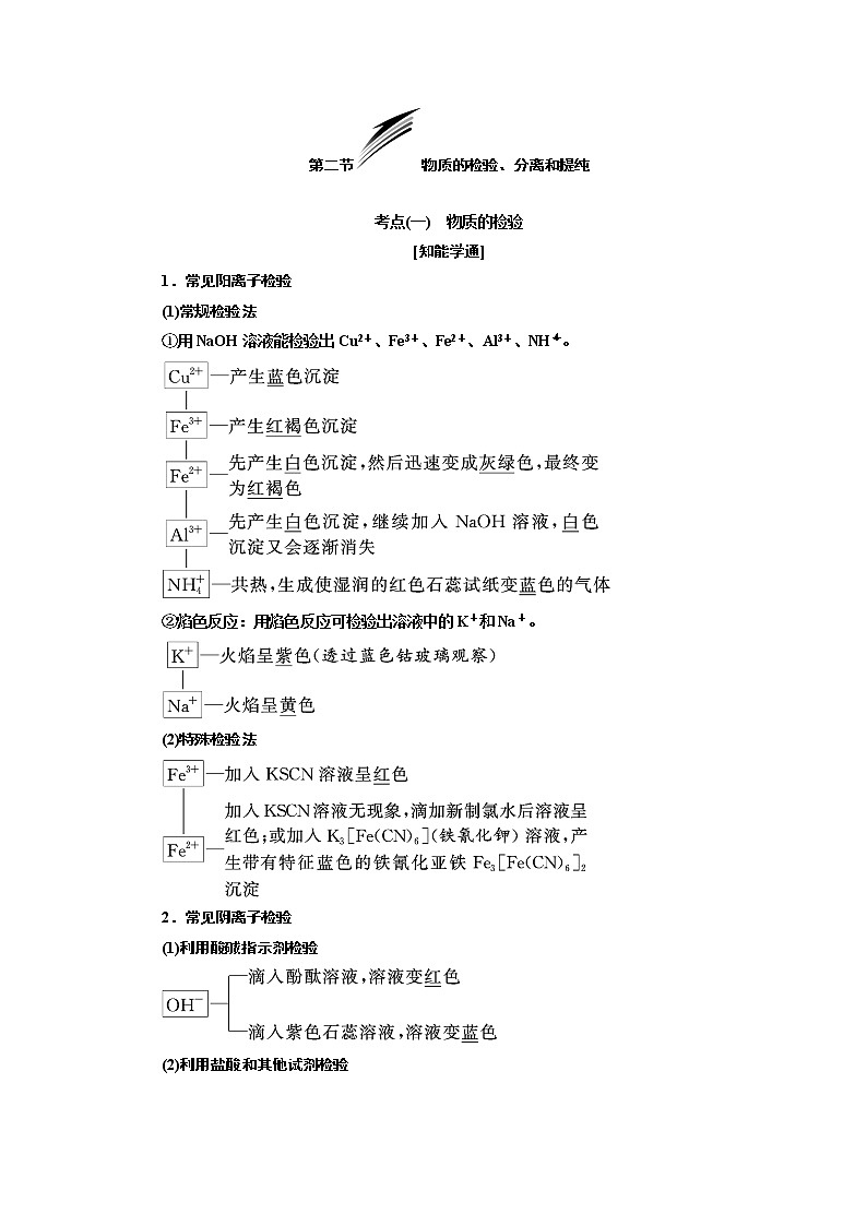2020版高考新创新一轮复习化学通用版学案：第十章第二节物质的检验、分离和提纯01