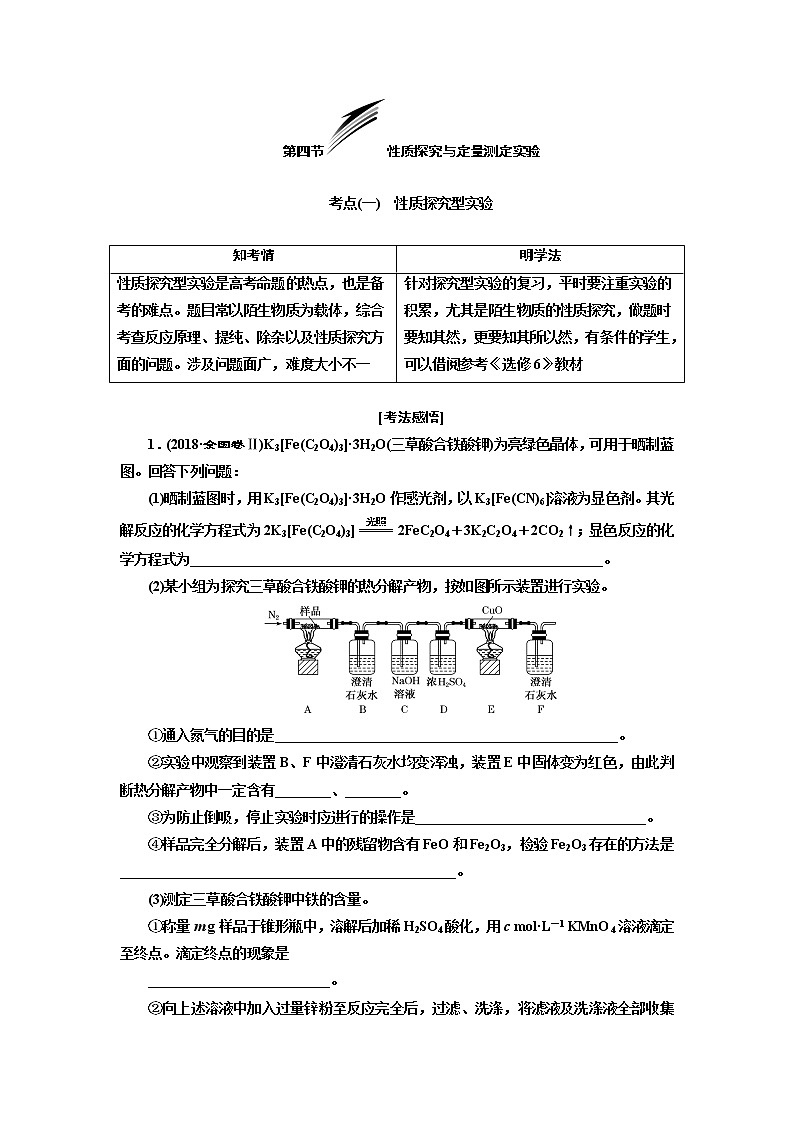 2020版高考新创新一轮复习化学通用版学案：第十章第四节性质探究与定量测定实验01