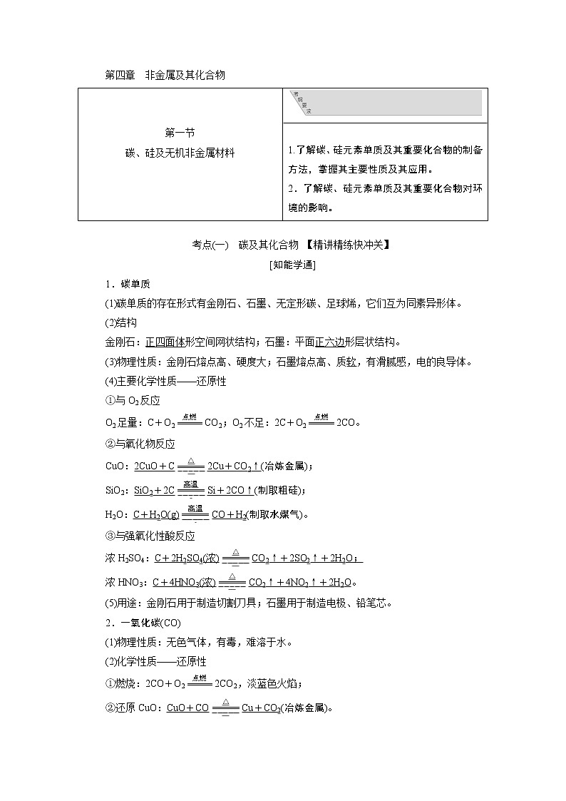 2020版高考新创新一轮复习化学通用版学案：第四章第一节碳、硅及无机非金属材料01