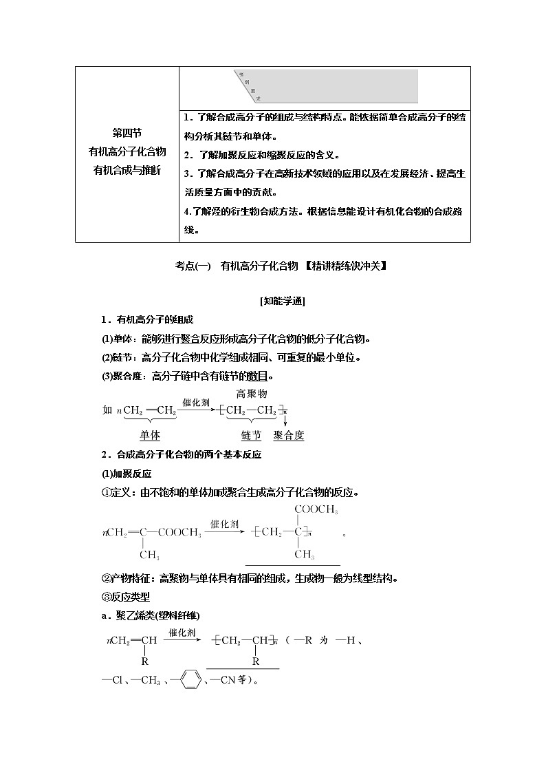 2020版高考新创新一轮复习化学通用版学案：第十一章第四节有机高分子化合物有机合成与推断01
