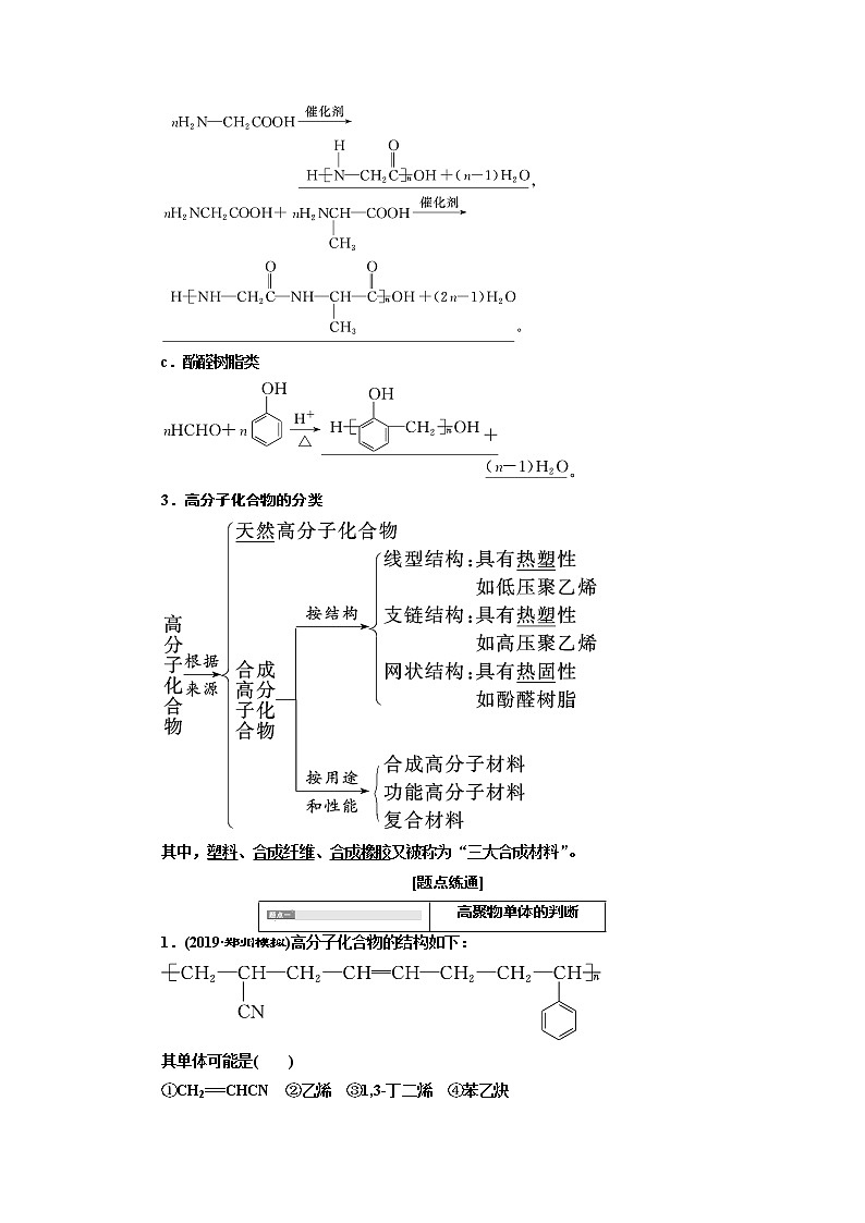 2020版高考新创新一轮复习化学通用版学案：第十一章第四节有机高分子化合物有机合成与推断03