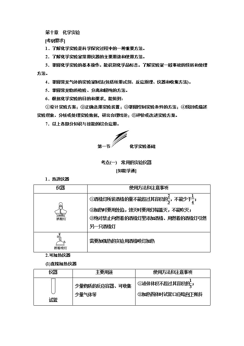 2020版高考新创新一轮复习化学通用版学案：第十章第一节化学实验基础01