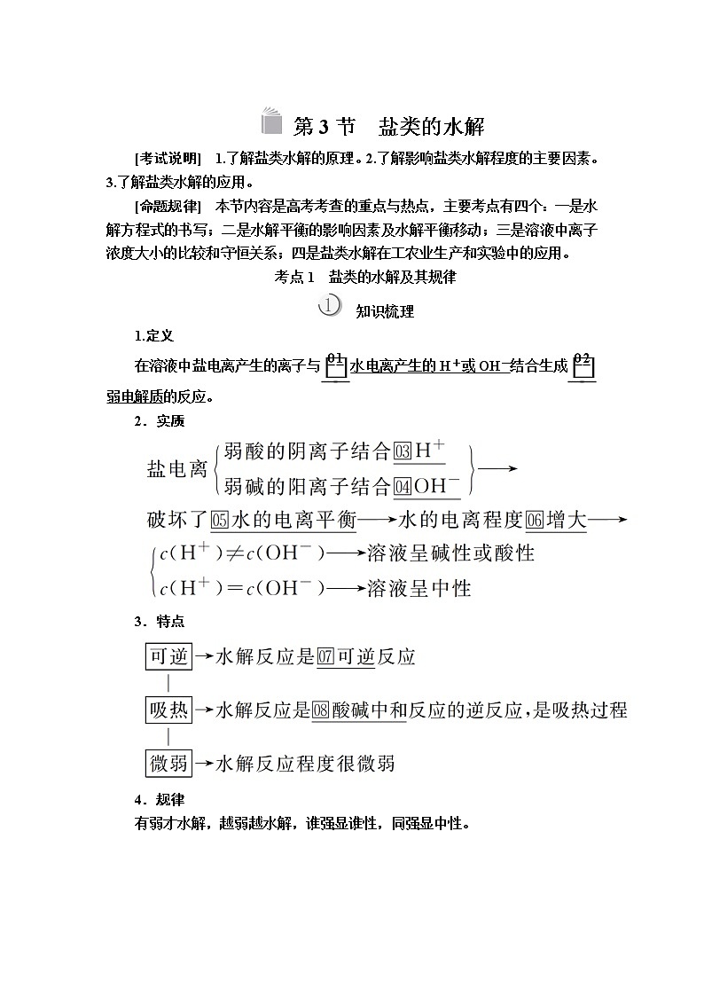 2020版高考化学（经典版）一轮复习教师用书：第八章第3节盐类的水解01