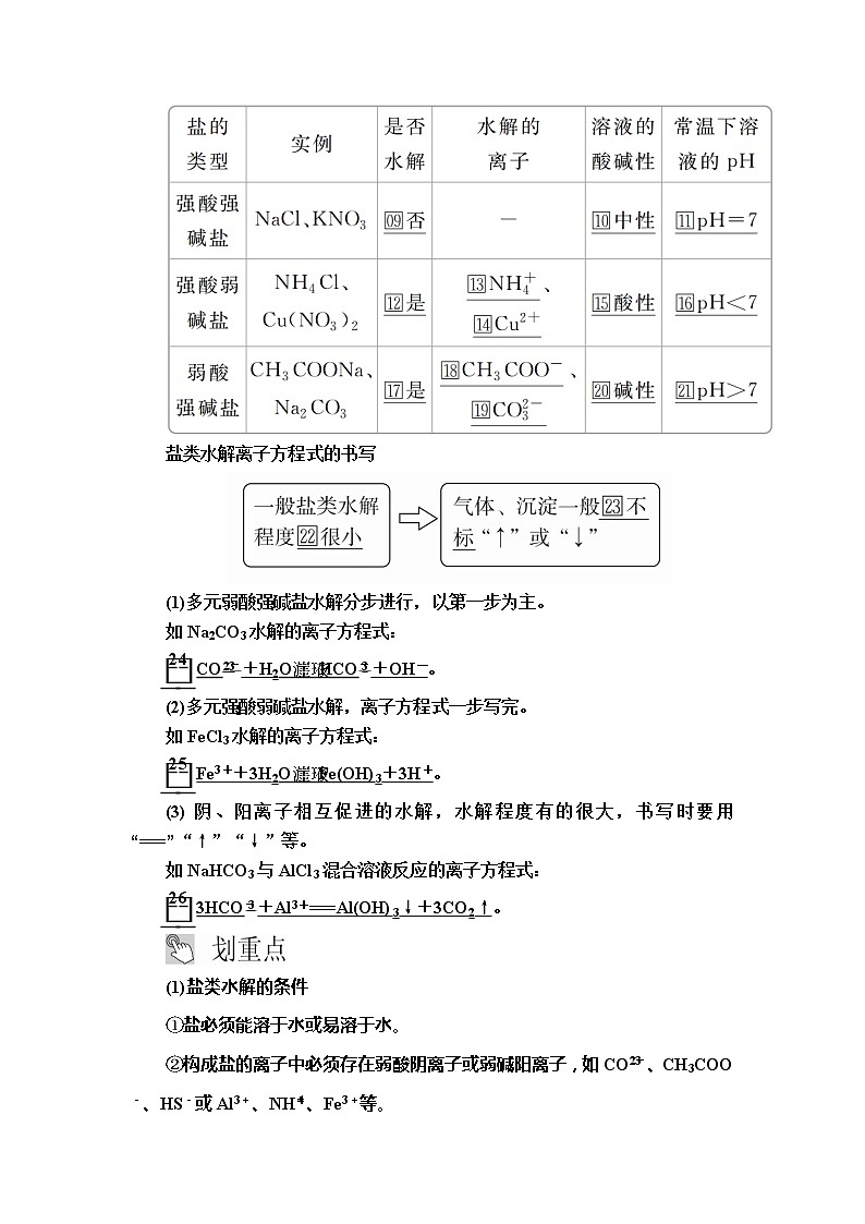 2020版高考化学（经典版）一轮复习教师用书：第八章第3节盐类的水解02