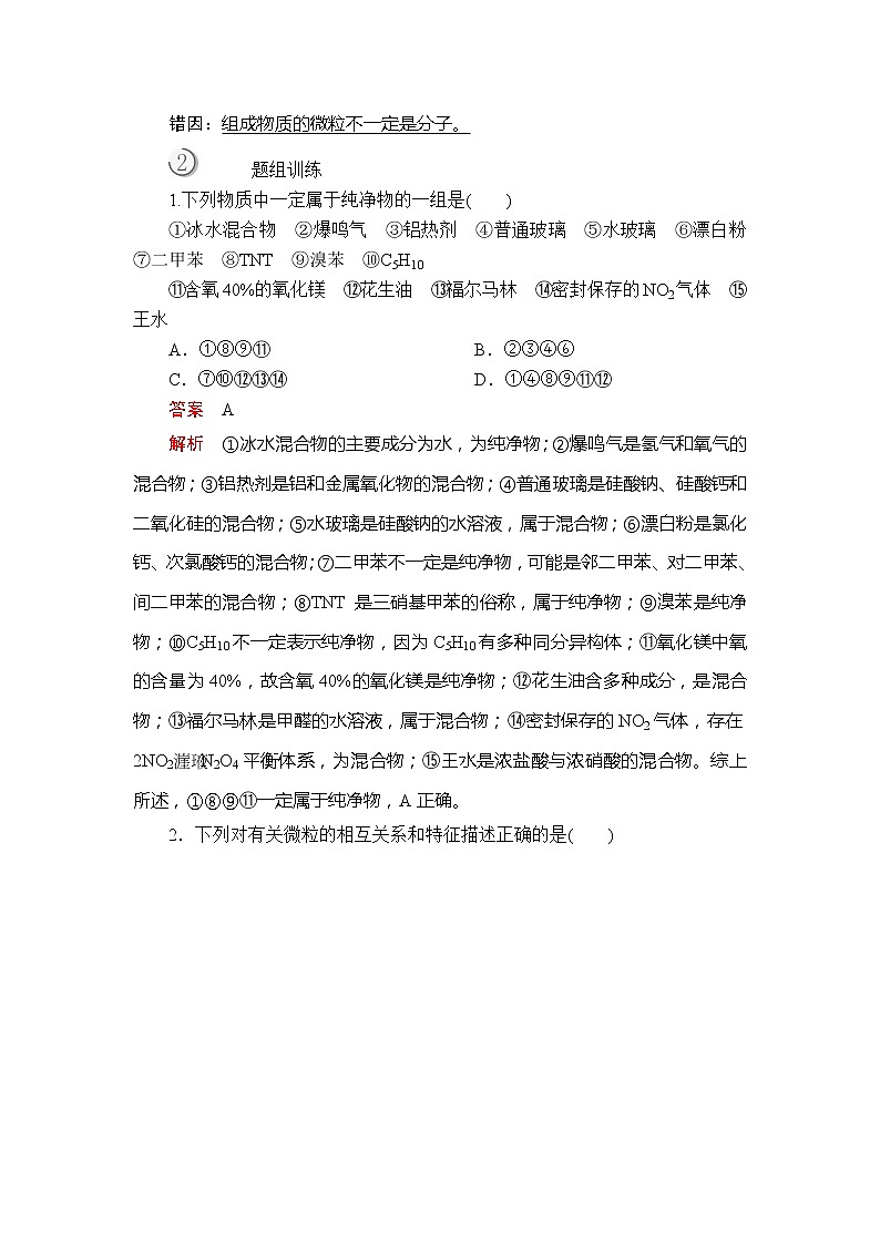 2020版高考化学（经典版）一轮复习教师用书：第二章第1节物质的组成、性质和分类03