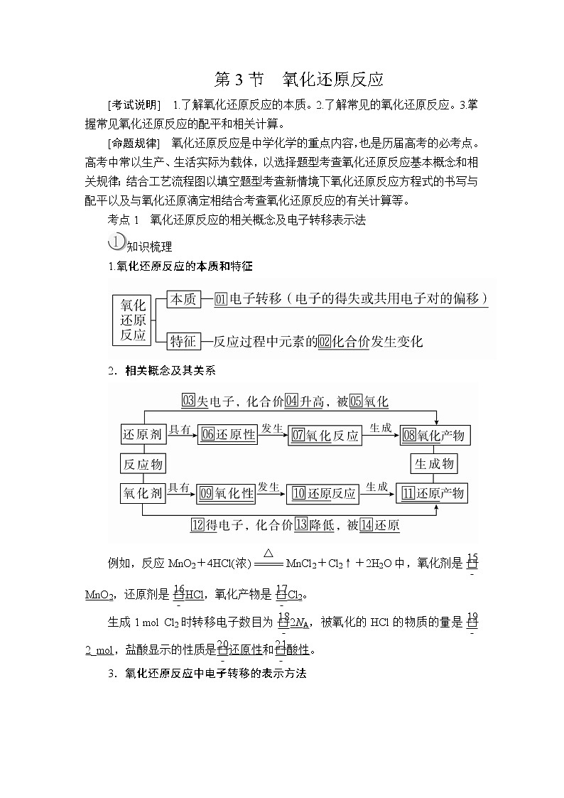 2020版高考化学（经典版）一轮复习教师用书：第二章第3节氧化还原反应01