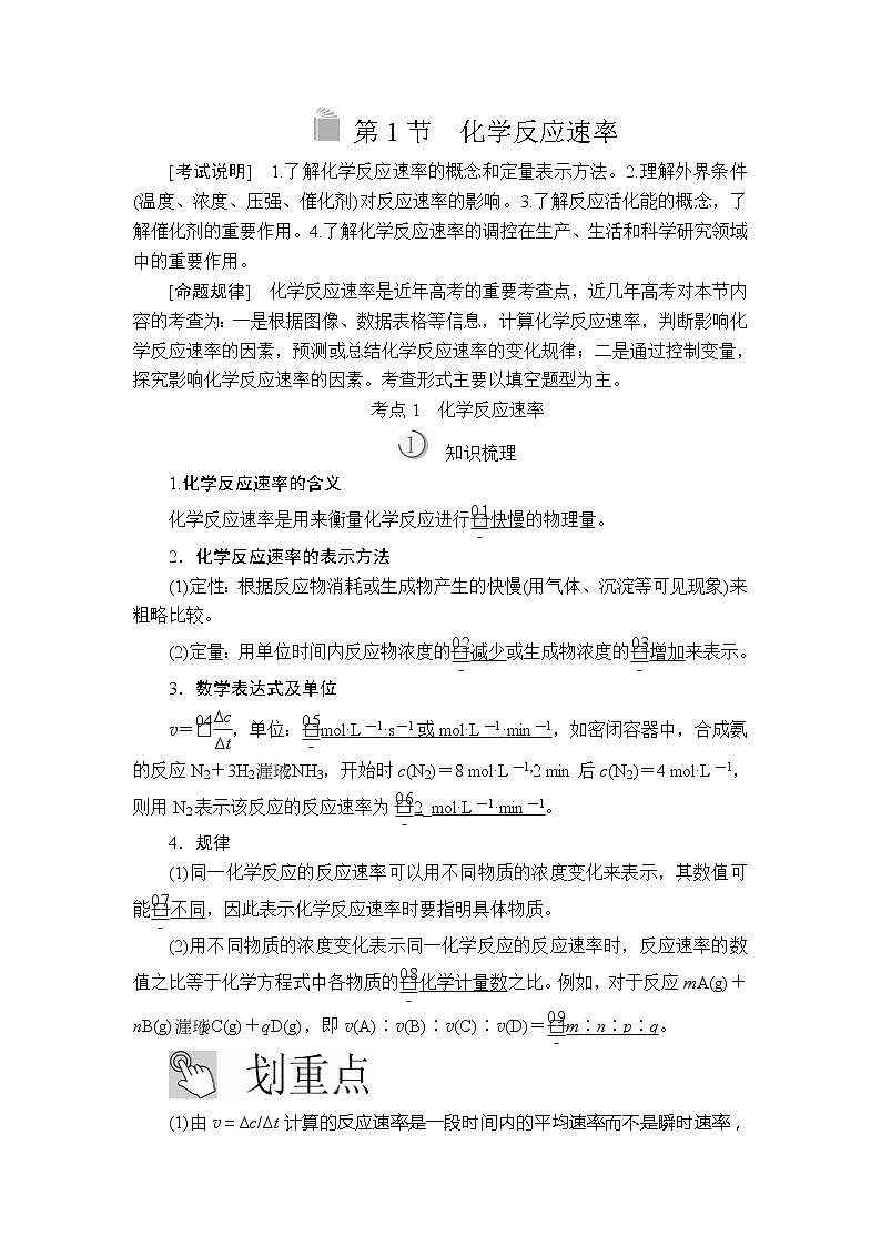 2020版高考化学（经典版）一轮复习教师用书：第七章第1节化学反应速率01