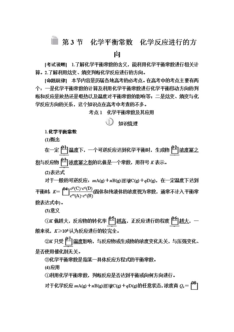 2020版高考化学（经典版）一轮复习教师用书：第七章第3节化学平衡常数　化学反应进行的方向01