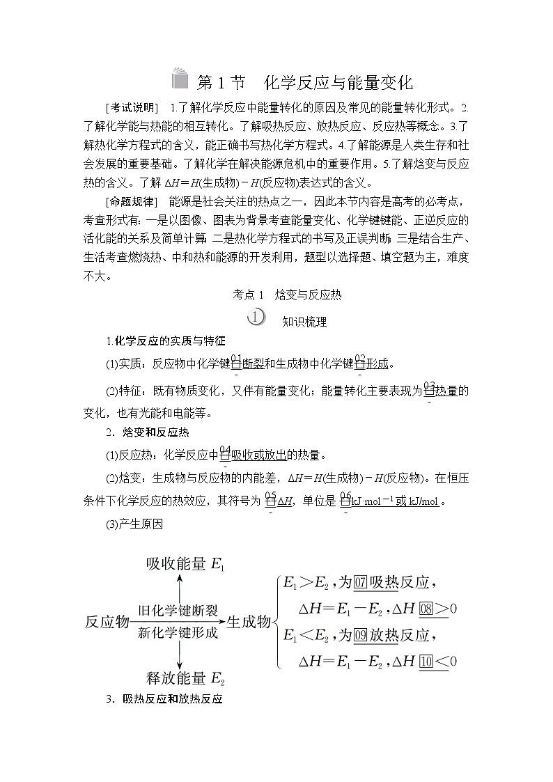 2020版高考化学（经典版）一轮复习教师用书：第六章第1节化学反应与能量变化第1页