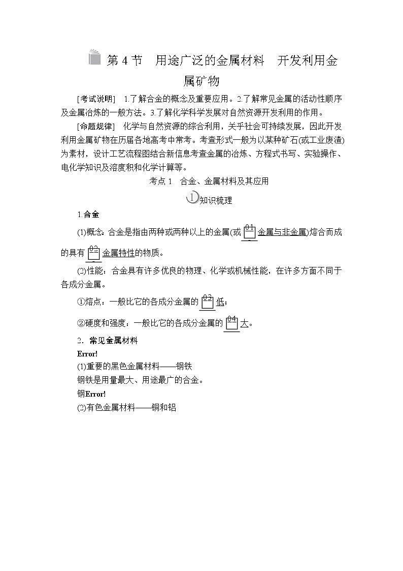 2020版高考化学（经典版）一轮复习教师用书：第三章第4节用途广泛的金属材料　开发利用金属矿物01