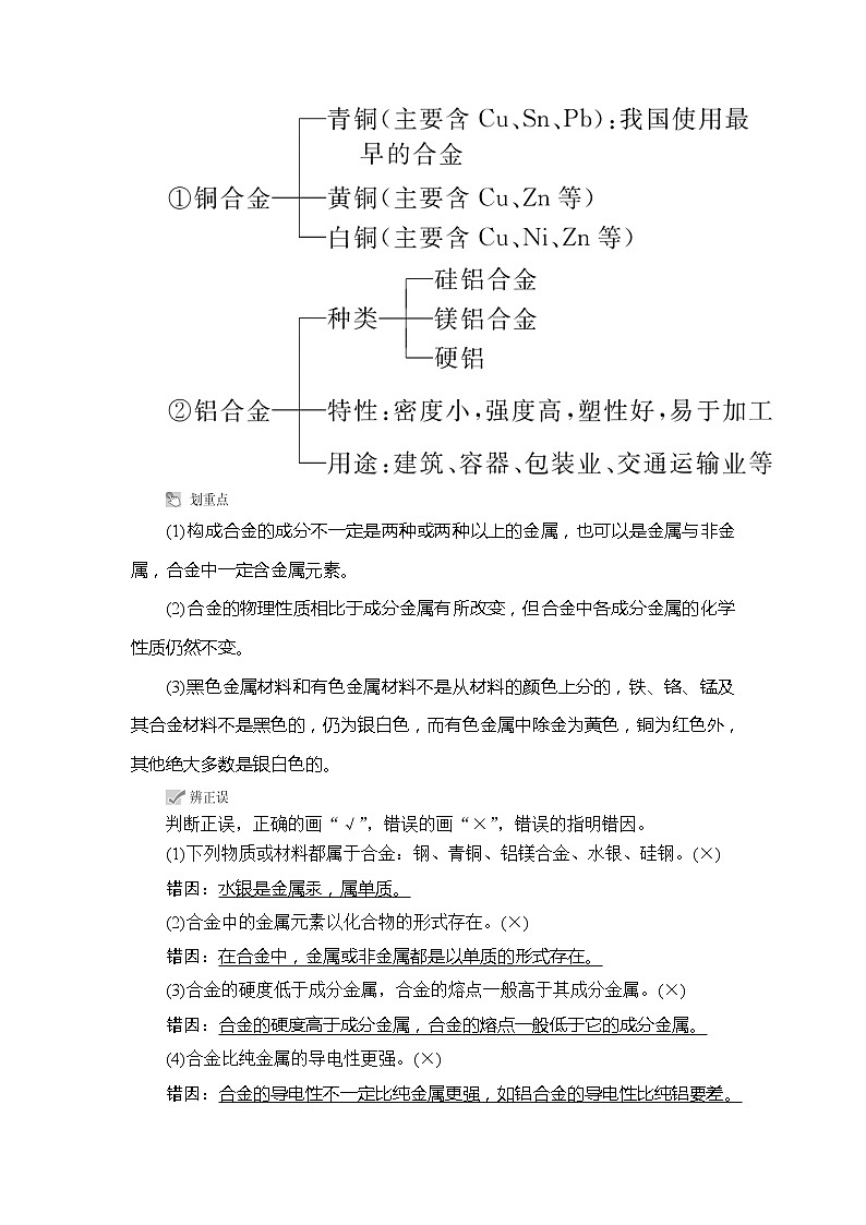 2020版高考化学（经典版）一轮复习教师用书：第三章第4节用途广泛的金属材料　开发利用金属矿物02