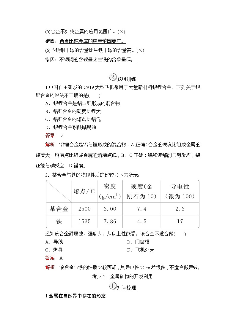 2020版高考化学（经典版）一轮复习教师用书：第三章第4节用途广泛的金属材料　开发利用金属矿物03