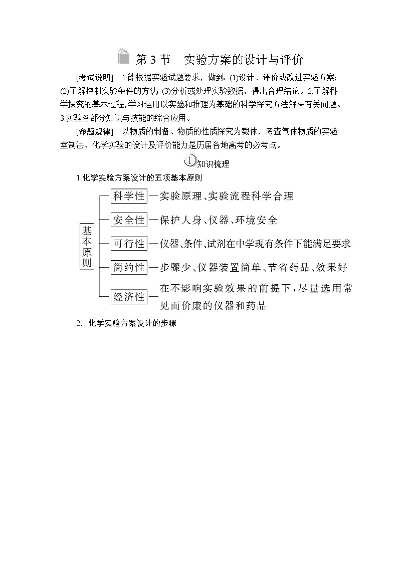 2020版高考化学（经典版）一轮复习教师用书：第十一章第3节实验方案的设计与评价01
