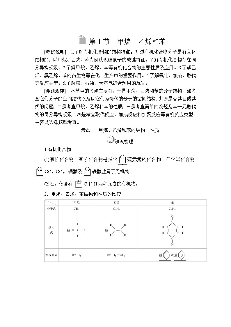 2020版高考化学（经典版）一轮复习教师用书：第十章第1节甲烷　乙烯和苯01