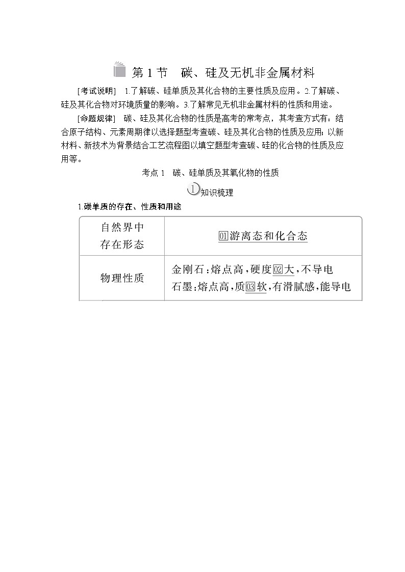 2020版高考化学（经典版）一轮复习教师用书：第四章第1节碳、硅及无机非金属材料01