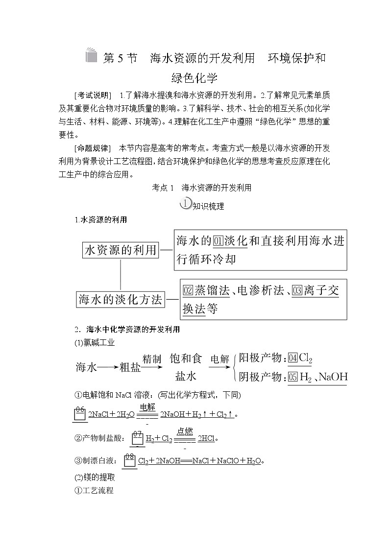 2020版高考化学（经典版）一轮复习教师用书：第四章第5节海水资源的开发利用　环境保护和绿色化学01