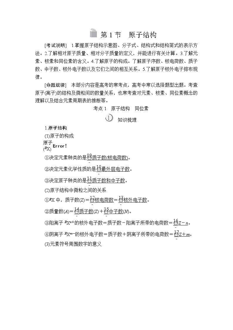 2020版高考化学（经典版）一轮复习教师用书：第五章第1节原子结构01