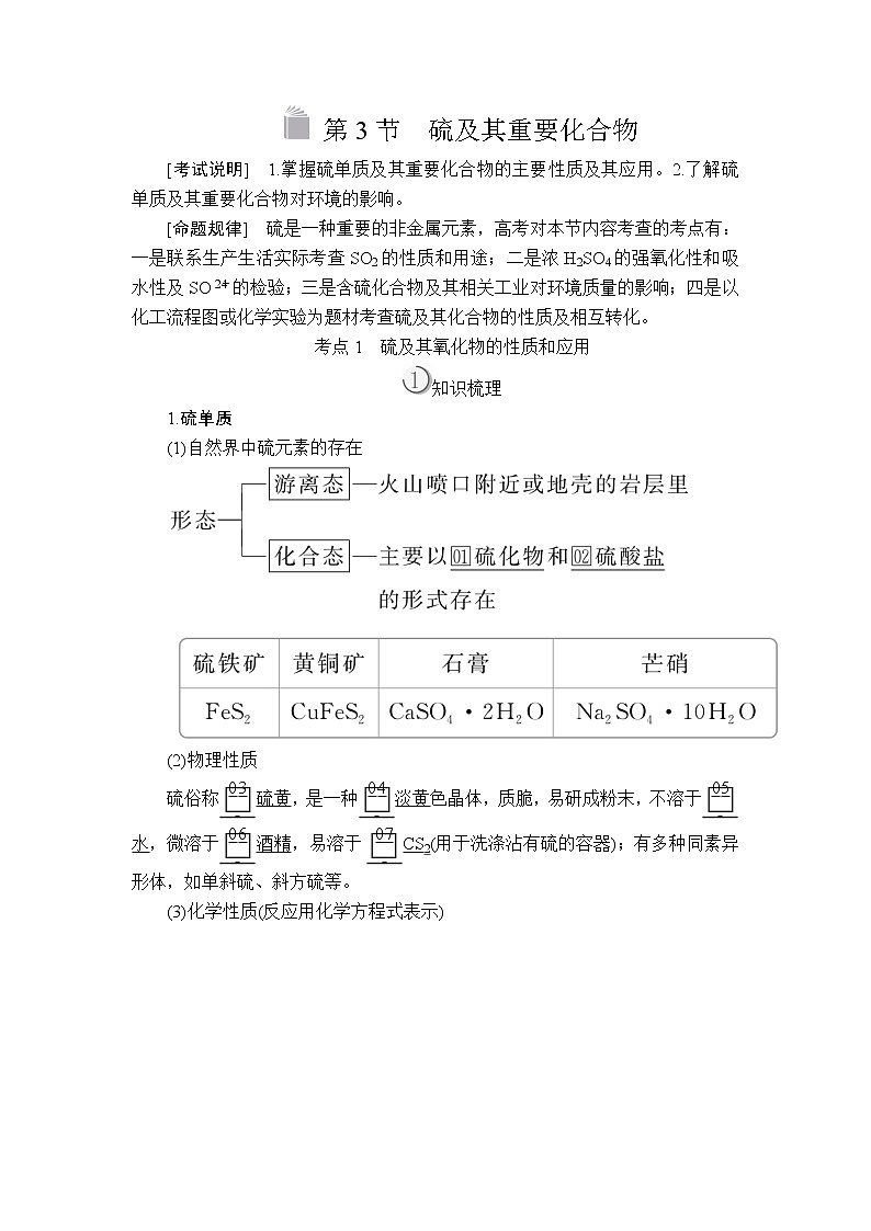 2020版高考化学（经典版）一轮复习教师用书：第四章第3节硫及其重要化合物01