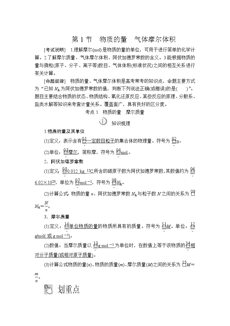 2020版高考化学（经典版）一轮复习教师用书：第一章第1节物质的量　气体摩尔体积01