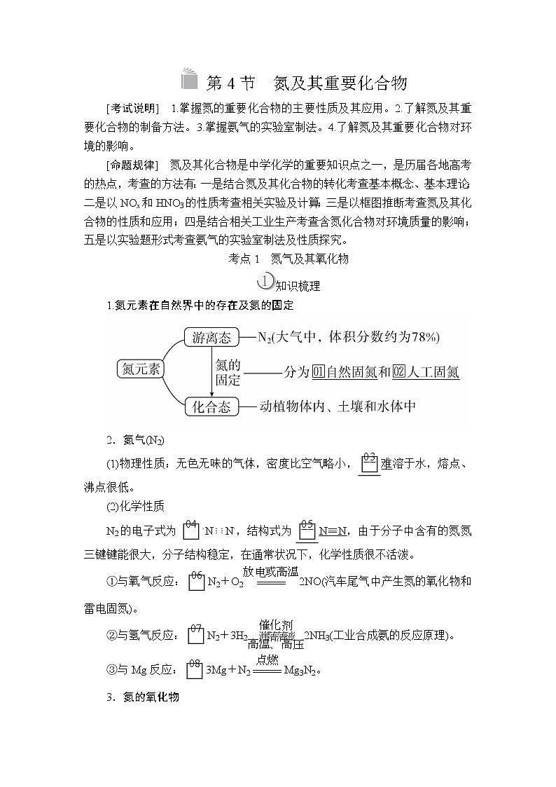 2020版高考化学（经典版）一轮复习教师用书：第四章第4节氮及其重要化合物01