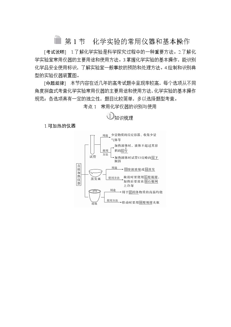 2020版高考化学（经典版）一轮复习教师用书：第十一章第1节化学实验的常用仪器和基本操作第1页