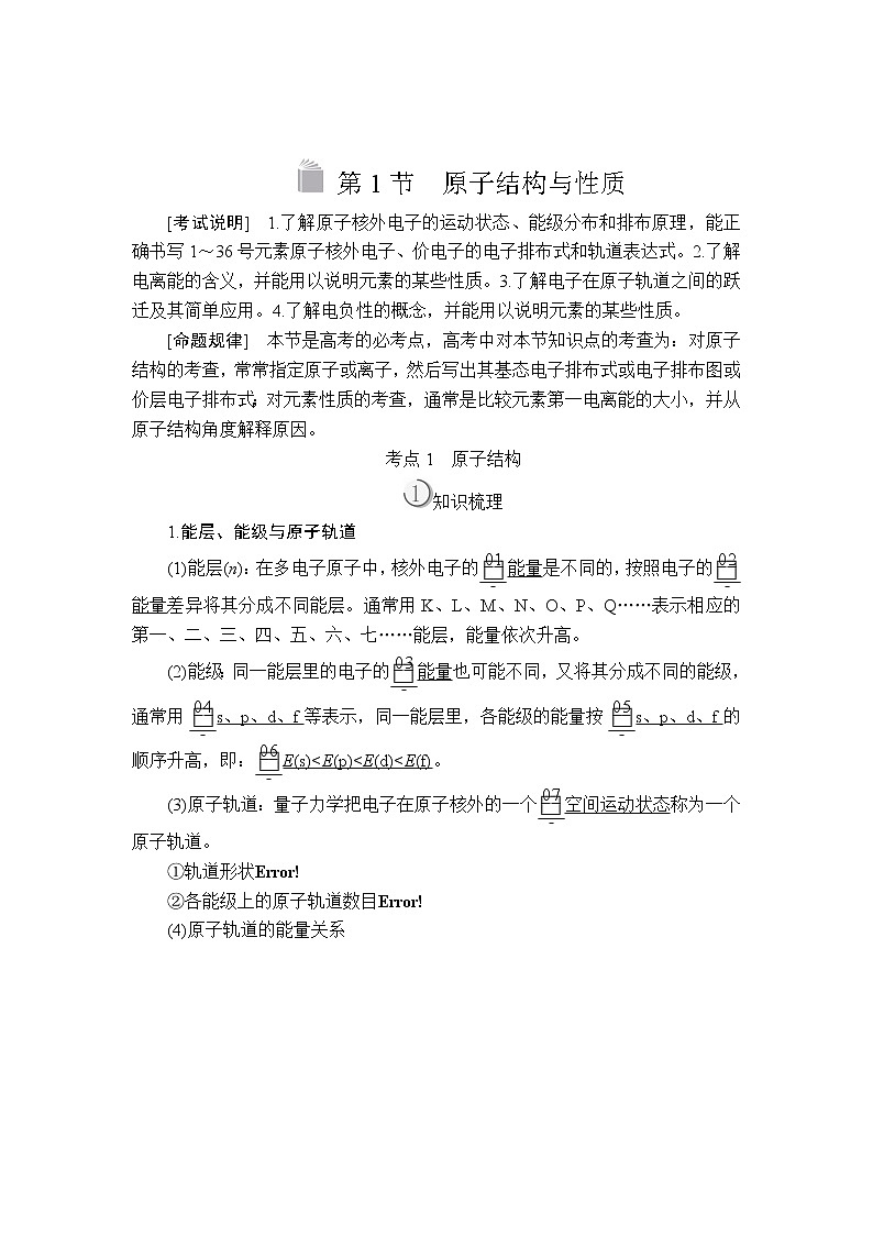 2020版高考化学（经典版）一轮复习教师用书：选修3第1节原子结构与性质01
