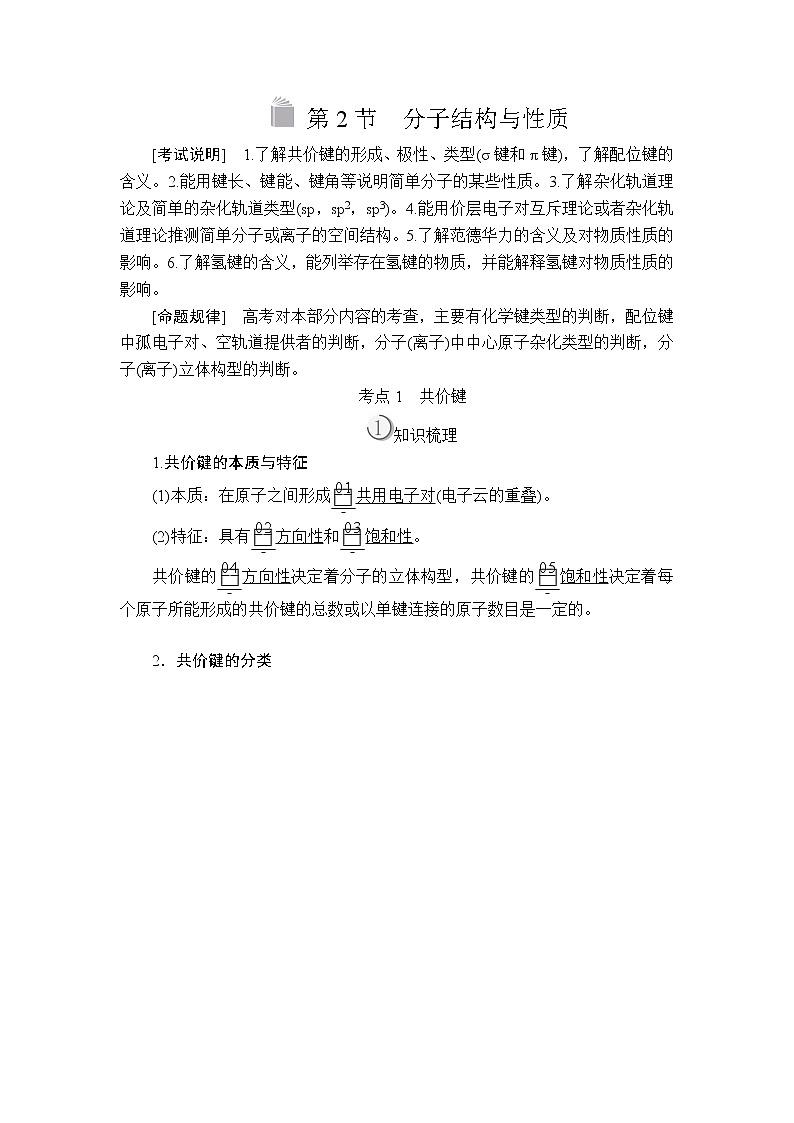 2020版高考化学（经典版）一轮复习教师用书：选修3第2节分子结构与性质01