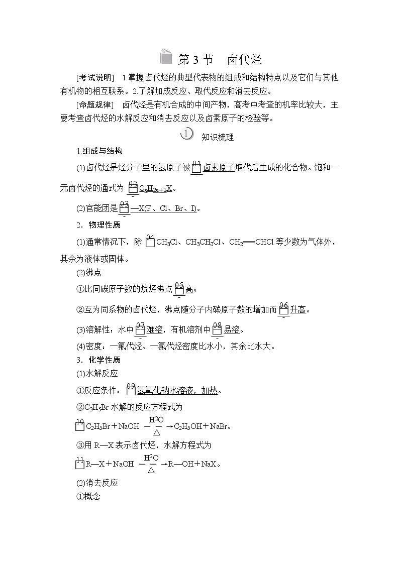 2020版高考化学（经典版）一轮复习教师用书：选修5第3节卤代烃01