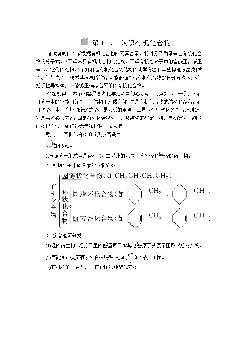 2020版高考化学（经典版）一轮复习教师用书：选修5第1节认识有机化合物01