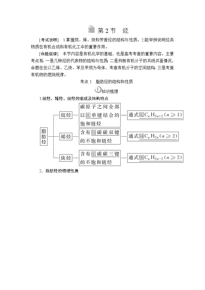 2020版高考化学（经典版）一轮复习教师用书：选修5第2节烃01