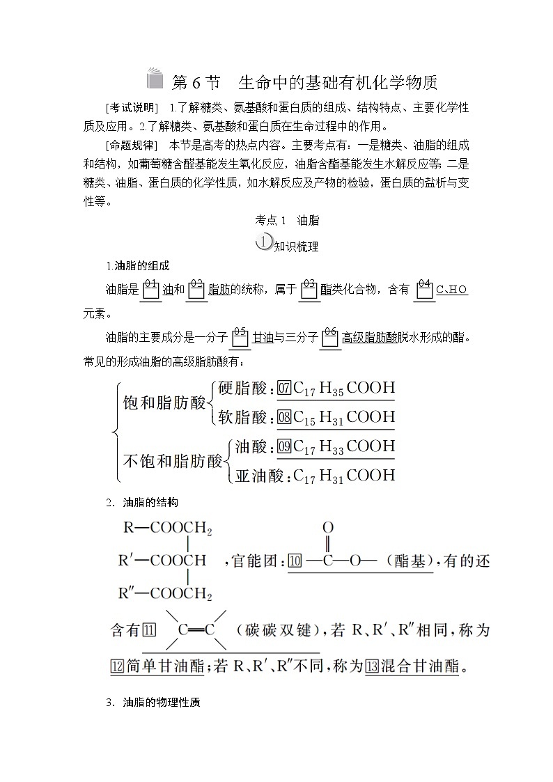 2020版高考化学（经典版）一轮复习教师用书：选修5第6节生命中的基础有机化学物质01