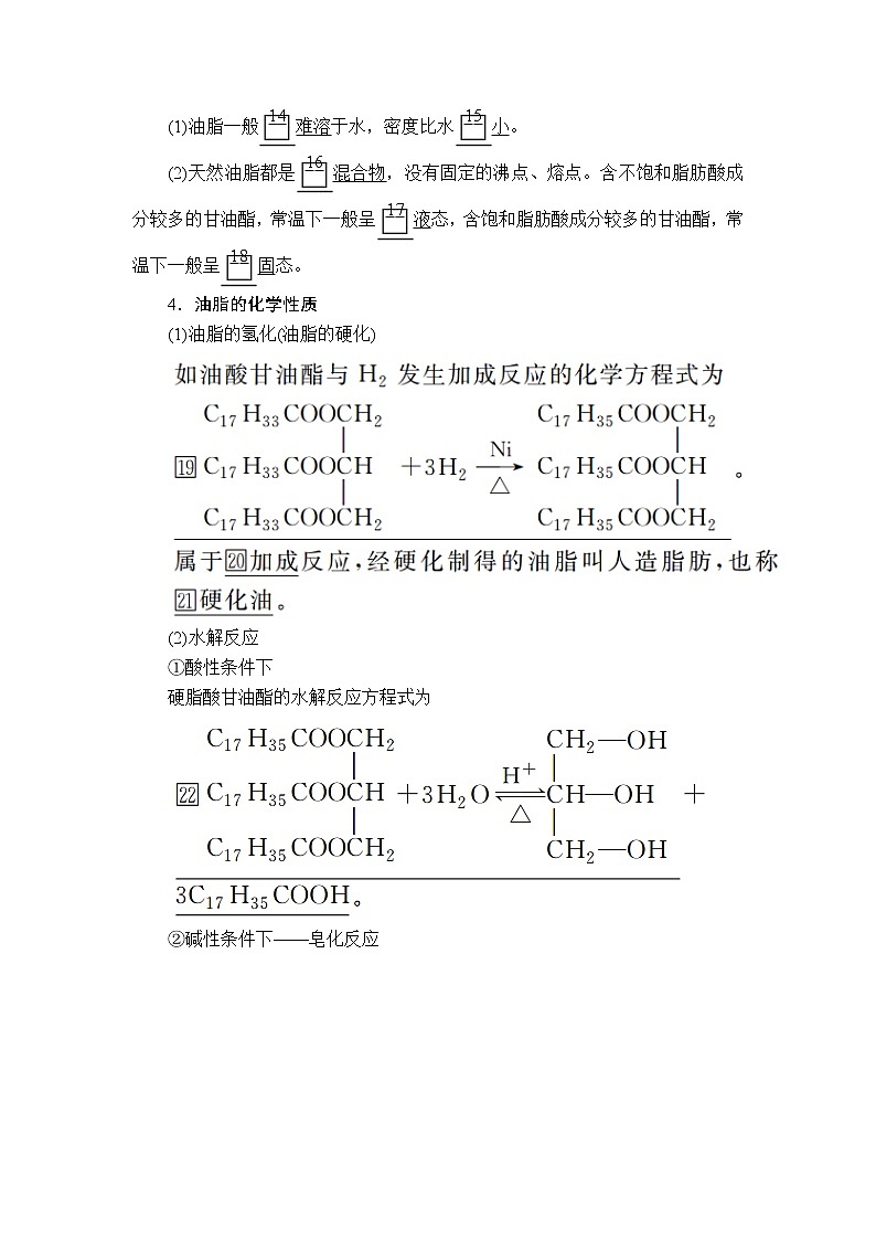 2020版高考化学（经典版）一轮复习教师用书：选修5第6节生命中的基础有机化学物质02