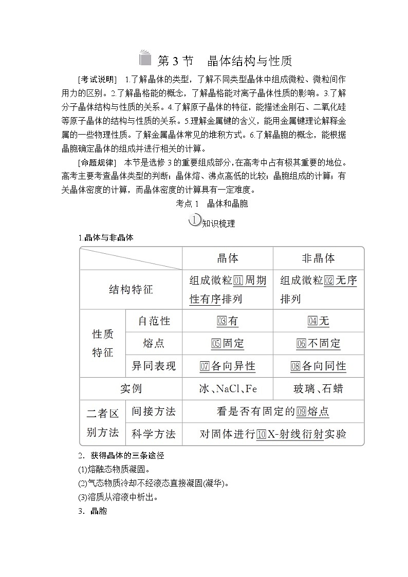 2020版高考化学（经典版）一轮复习教师用书：选修3第3节晶体结构与性质01