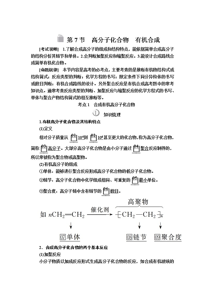 2020版高考化学（经典版）一轮复习教师用书：选修5第7节高分子化合物　有机合成01